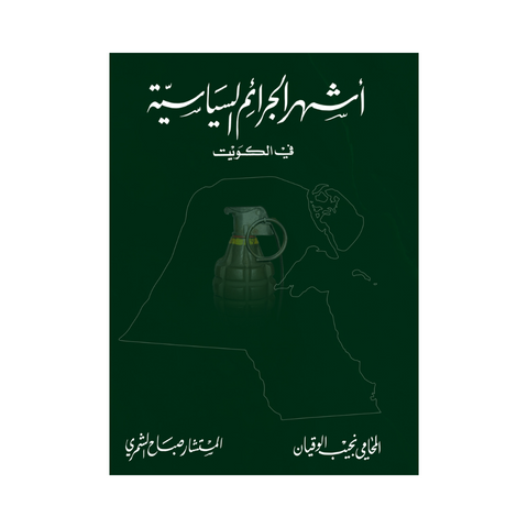 أشهر الجرائم السياسية في الكويت