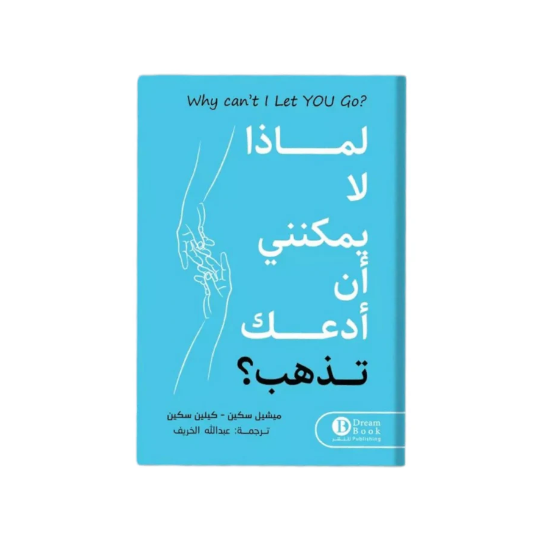لماذا لا يمكنني ان ادعك تذهب