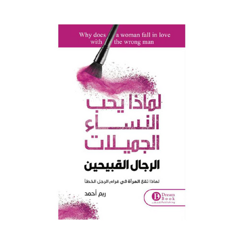 لماذا تحب النساء الجميلات الرجال القبيحين
