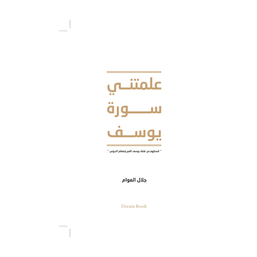 علمتني سورة يوسف