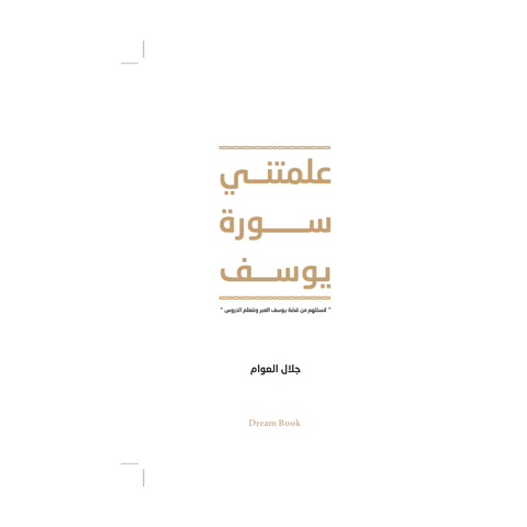 علمتني سورة يوسف