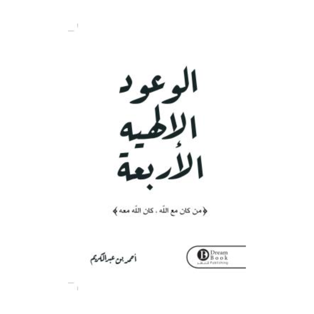الوعود الإلهية الأربعة