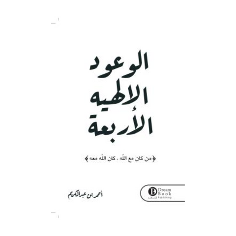 الوعود الإلهية الأربعة