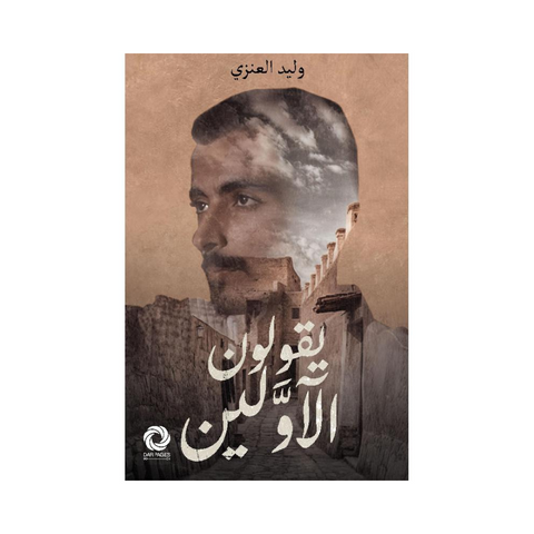 يقولون الاولين