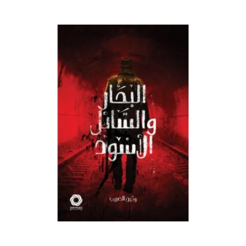 البحار والسائل الأسود