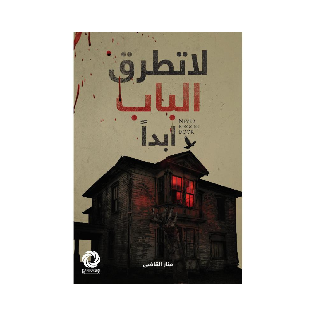 لا تطرق الباب