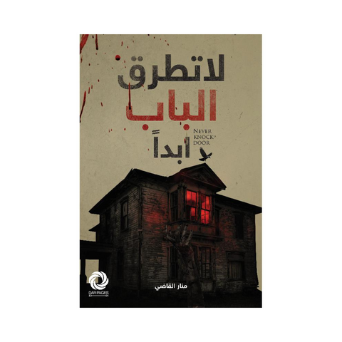 لا تطرق الباب
