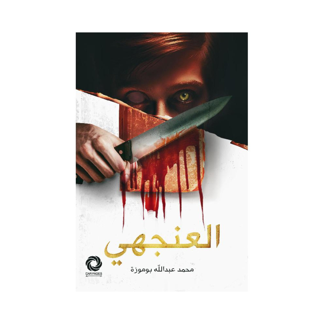 العنجهي