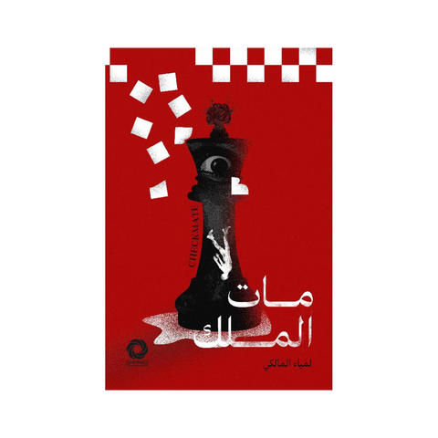 مات الملك