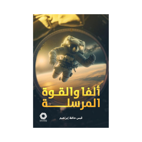 ألفاً والقوة المرسلة