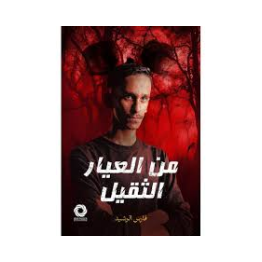 من العيار الثقيل