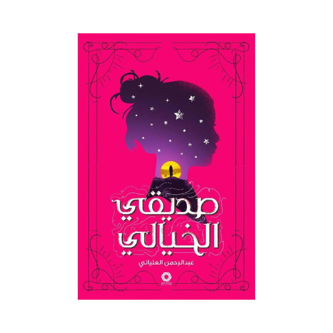 صديقي الخيالي