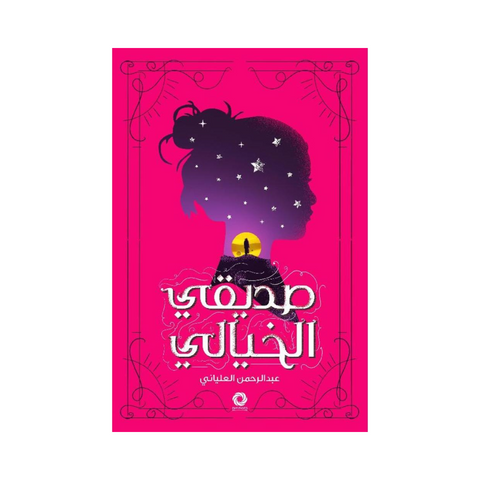 صديقي الخيالي