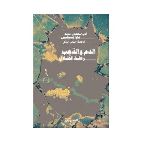 الدم والذهب