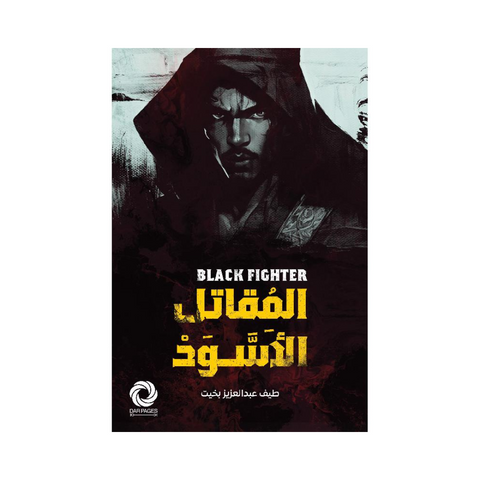 المقاتل الأسود