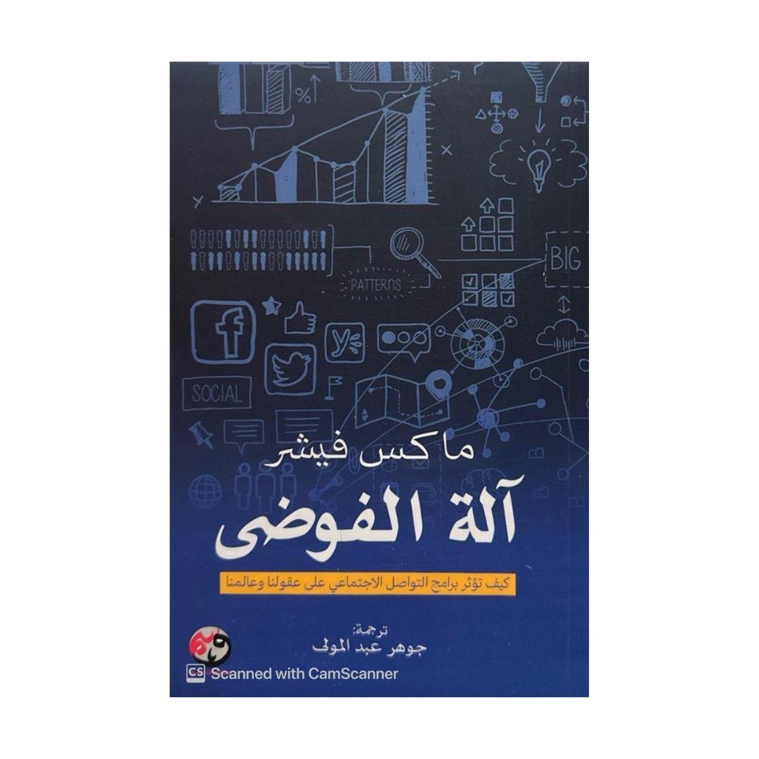 آلة الفوضى