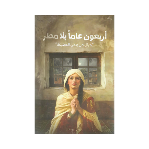 أربعون عاما بلا مطر
