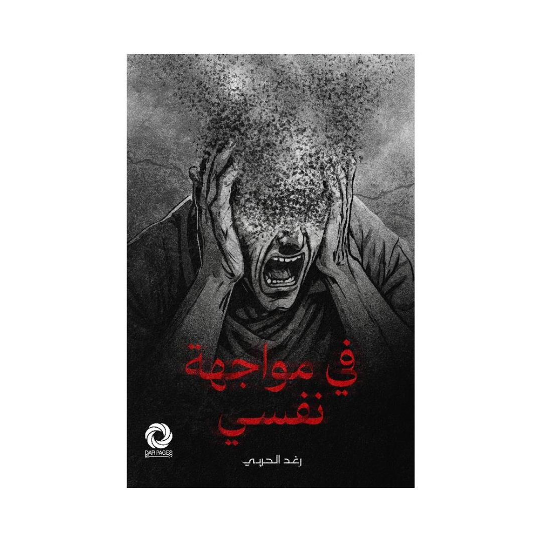 في مواجهة نفسي