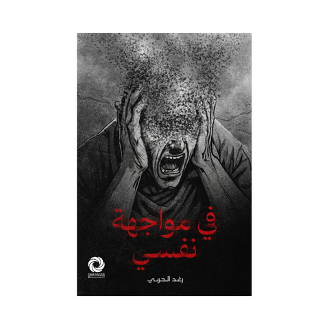 في مواجهة نفسي