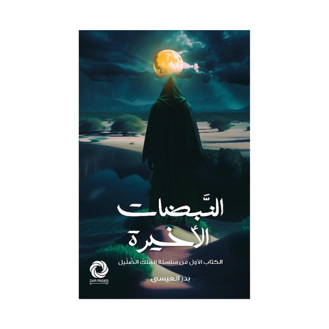 النبضات الأخيرة