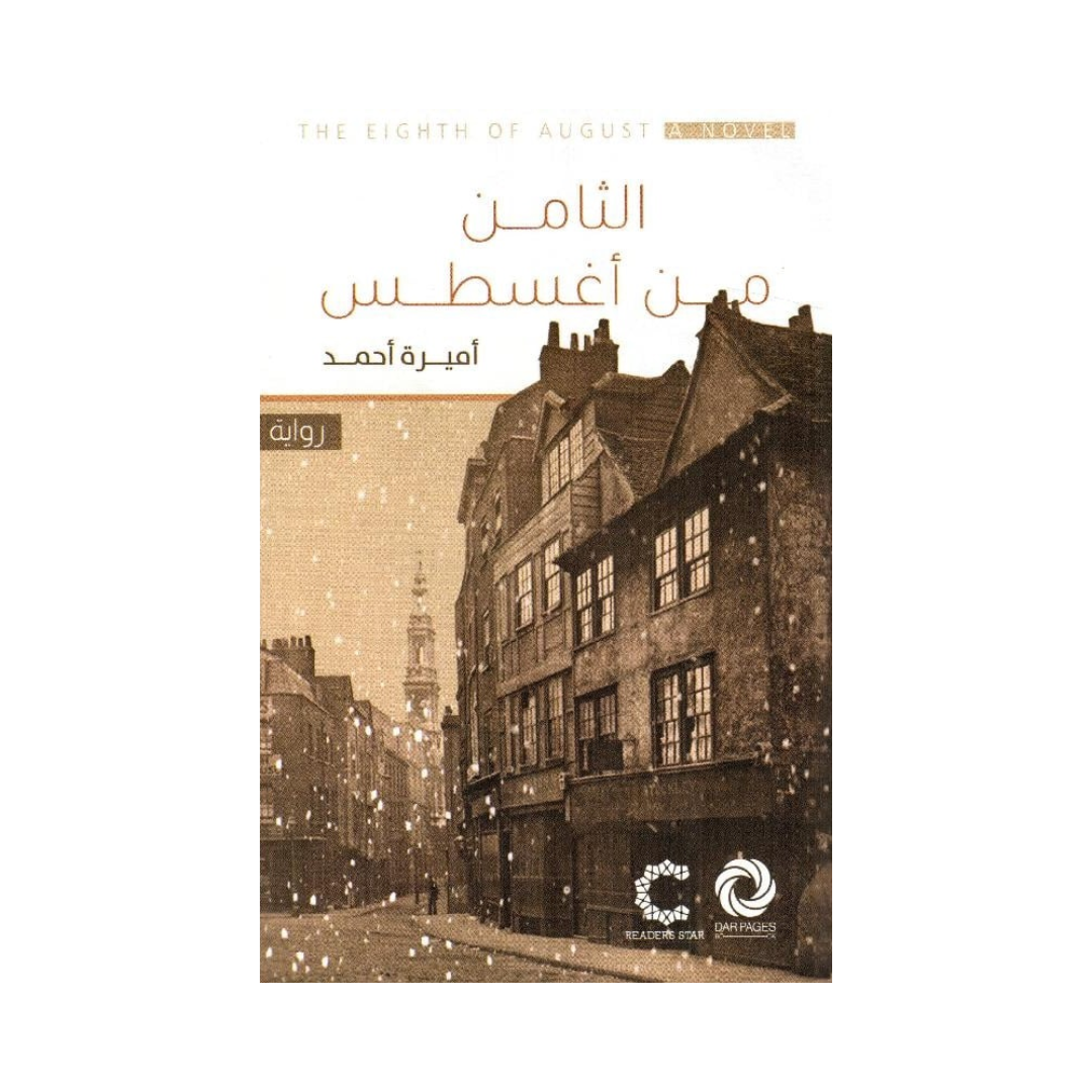 الثامن من اغسطس