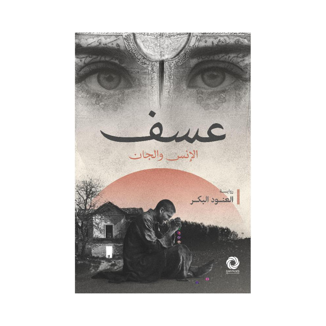 عسف
