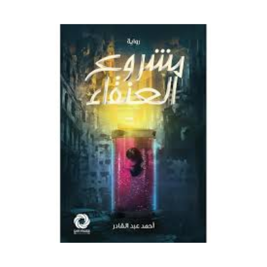 مشروع العنقاء