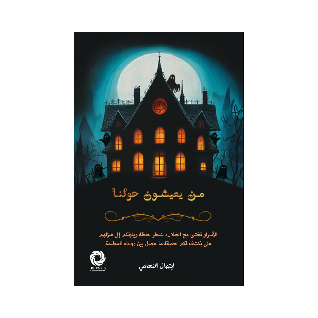 من يعيشون حولنا