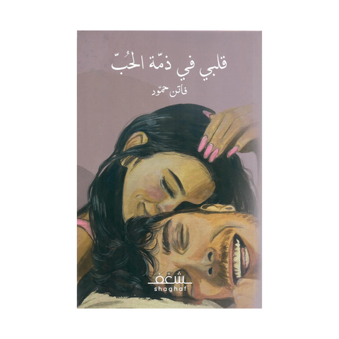 قلبي في ذمة الحب