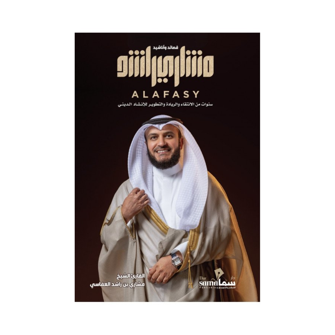 قصائد و اناشيد مشاري العفاسي