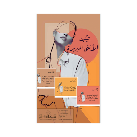بطاقات إتيكيت الأنثى المبهرة