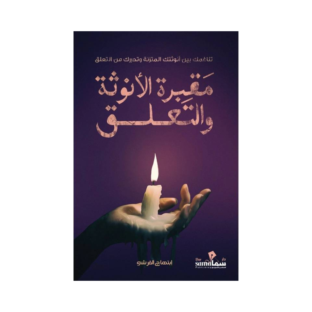 مقبرة الأنوثة والتعلق