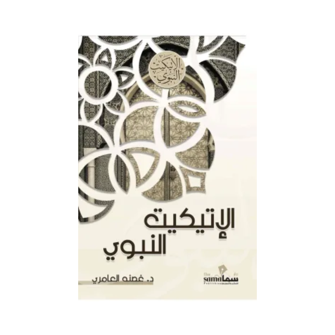 الإتيكيت النبوي
