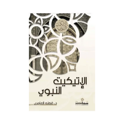 الإتيكيت النبوي