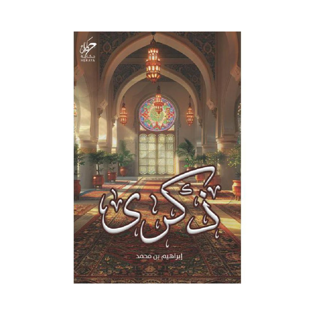 ذكرى