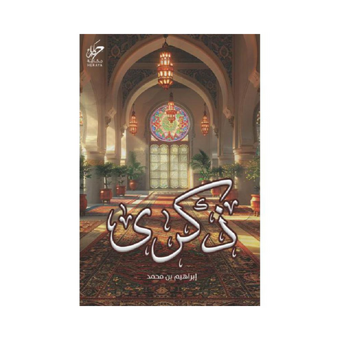 ذكرى