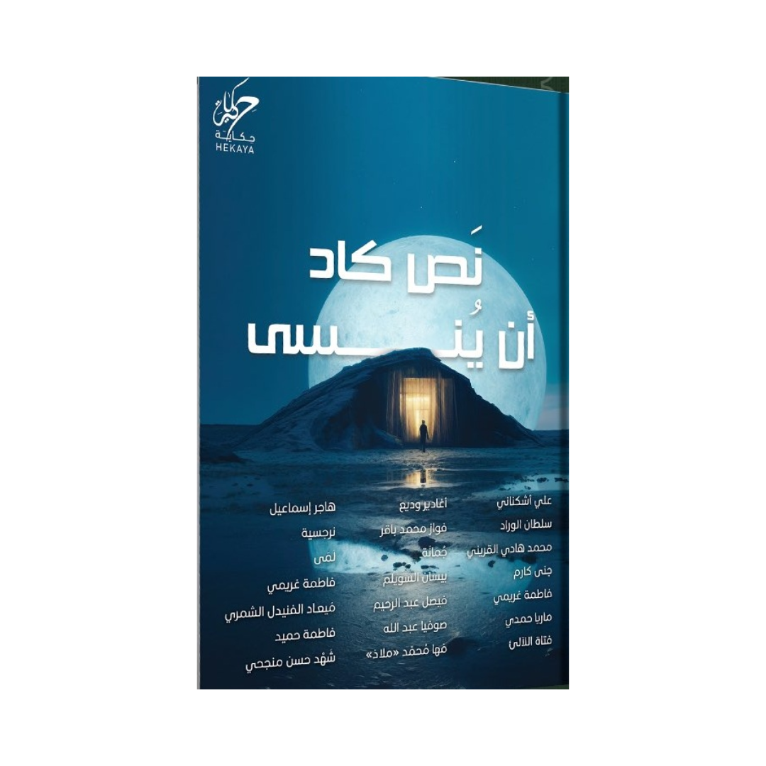 نص كاد أن ينسى‎
