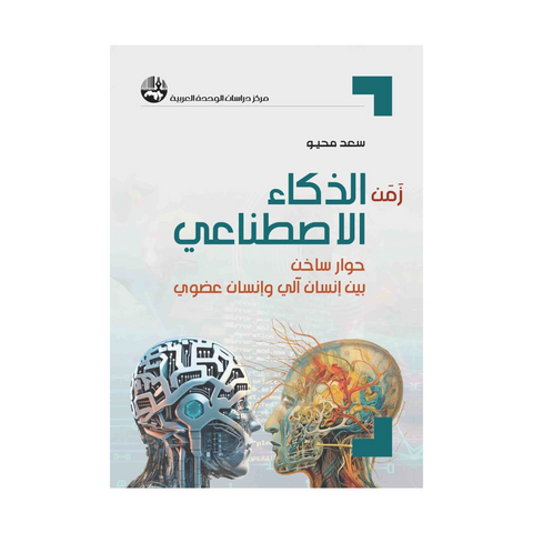 زمن الذكاء الاصطناعي: حوار ساخن بين إنسان آلي وإنسان عضوي