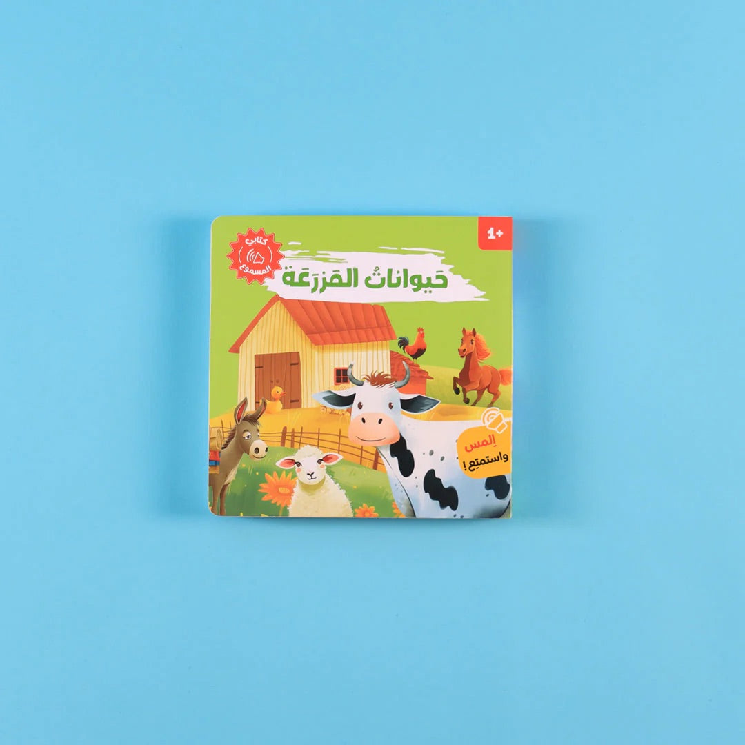 كتابي المسموع - أصوات الحيوانات - حيوانات المزرعة