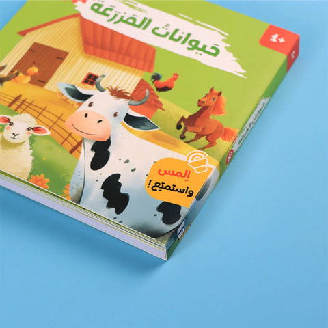 كتابي المسموع - أصوات الحيوانات - حيوانات المزرعة