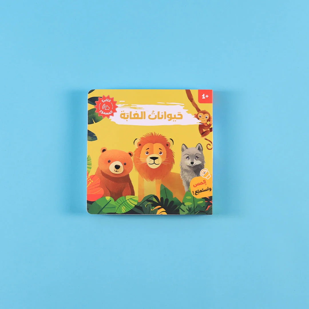 كتابي المسموع - أصوات الحيوانات - حيوانات الغابة