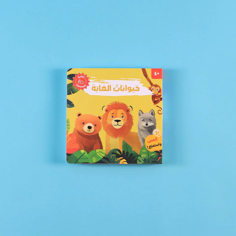 كتابي المسموع - أصوات الحيوانات - حيوانات الغابة
