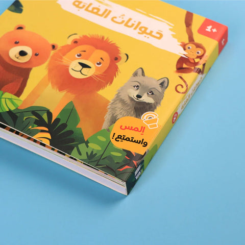 كتابي المسموع - أصوات الحيوانات - حيوانات الغابة