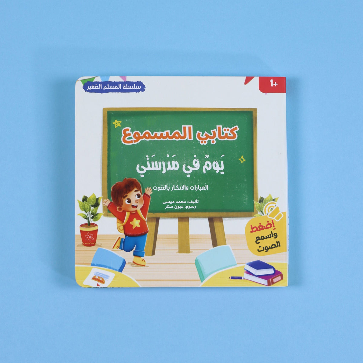 سلسلة المسلم الصغير - كتابي المسموع: يوم في مدرستي