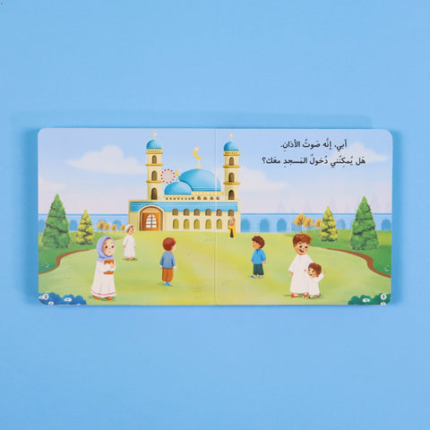 سلسلة المسلم الصغير - كتابي المسموع : صلاتي