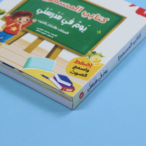 سلسلة المسلم الصغير - كتابي المسموع: يوم في مدرستي