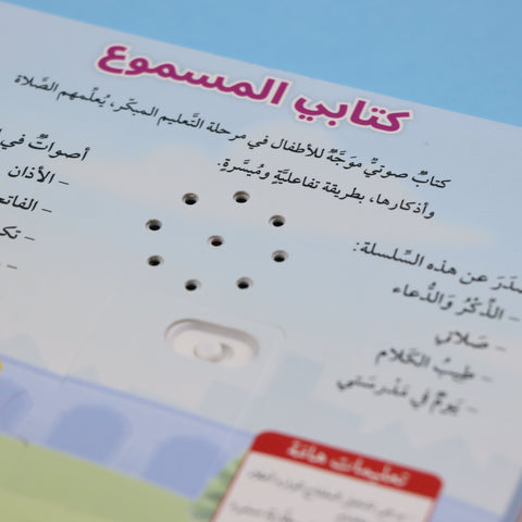 سلسلة المسلم الصغير - كتابي المسموع : صلاتي