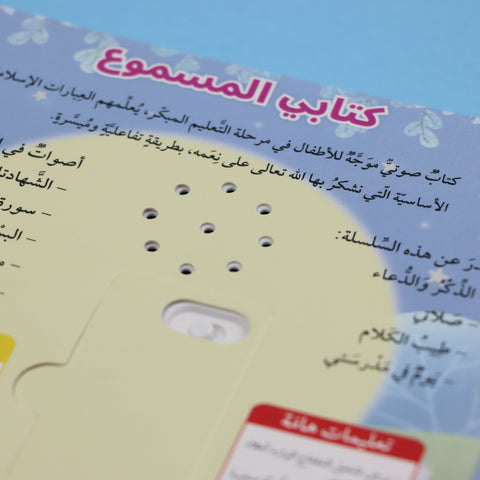 سلسلة المسلم الصغير - كتابي المسموع: طيب الكلام