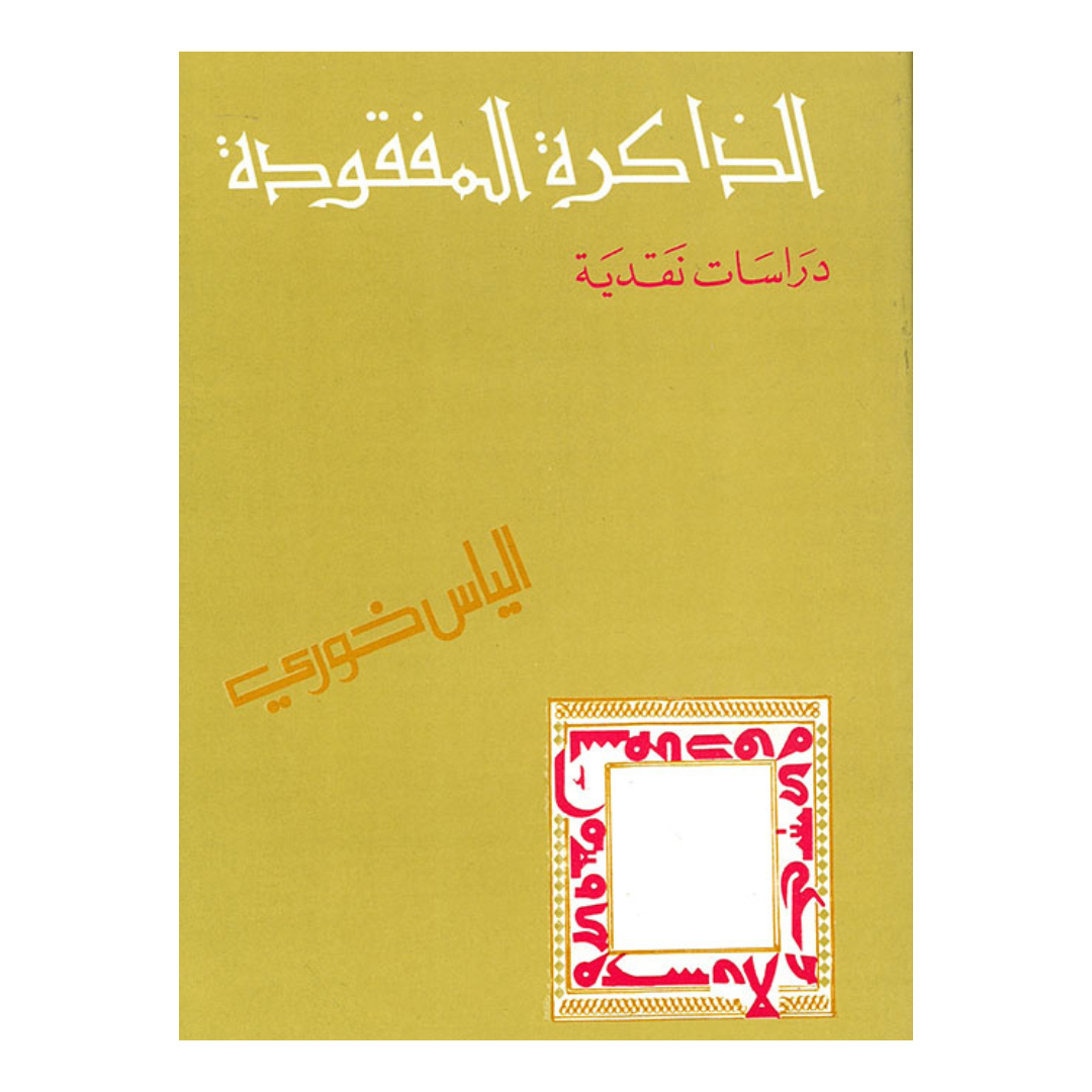 الذاكرة المفقودة