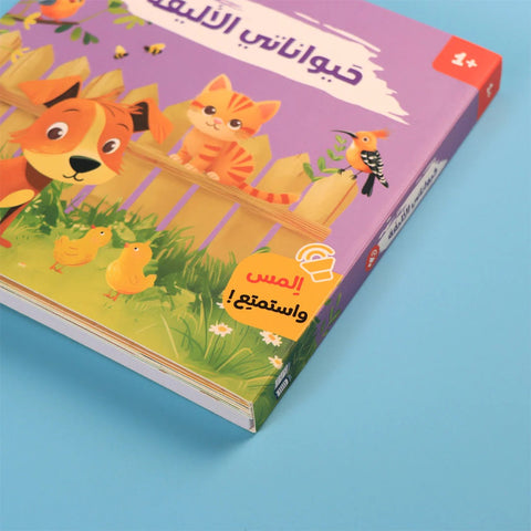 كتابي المسموع - أصوات الحيوانات - حيواناتي الأليفة